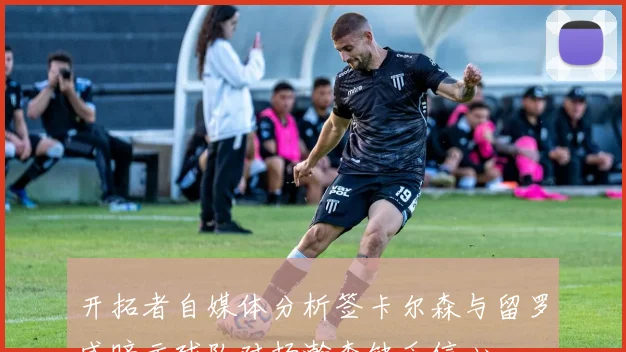 开拓者自媒体分析签卡尔森与留罗威暗示球队对杨瀚森缺乏信心