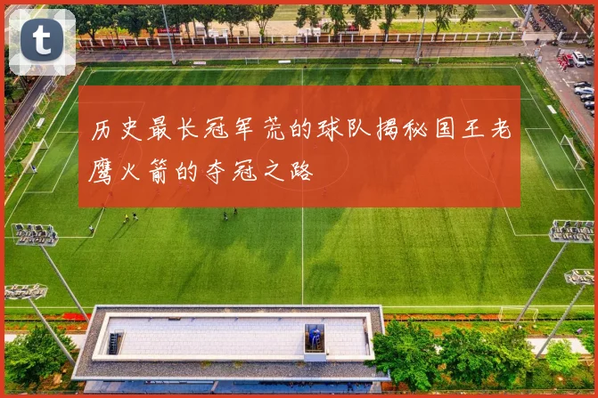 历史最长冠军荒的球队揭秘国王老鹰火箭的夺冠之路