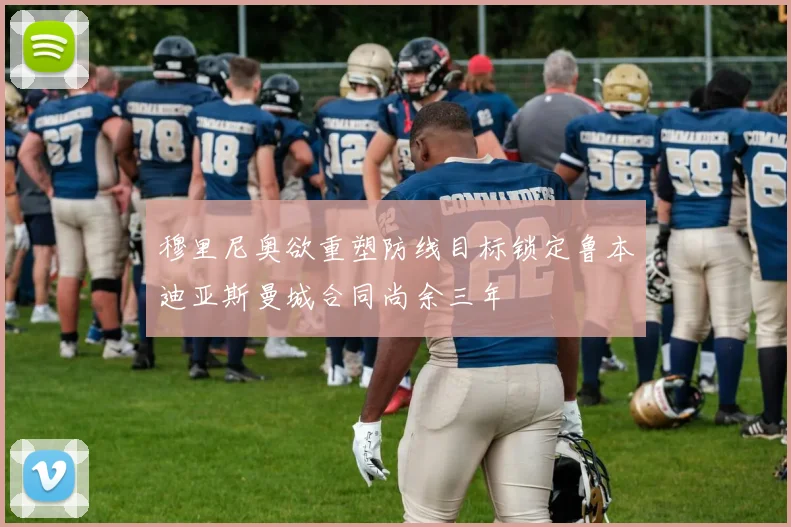 穆里尼奥欲重塑防线目标锁定鲁本迪亚斯曼城合同尚余三年