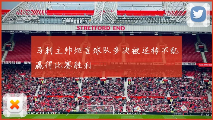 马刺主帅坦言球队多次被逆转不配赢得比赛胜利